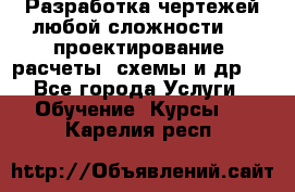 Разработка чертежей любой сложности, 3D-проектирование, расчеты, схемы и др.  - Все города Услуги » Обучение. Курсы   . Карелия респ.